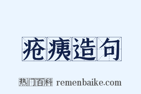 疮痍造句是什么意思的图片